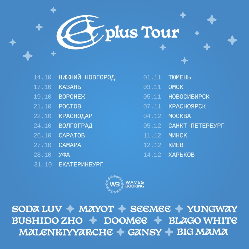Тур-плейлист от Soda Luv, Mayot, Seemee и других героев лейбла CPLUS