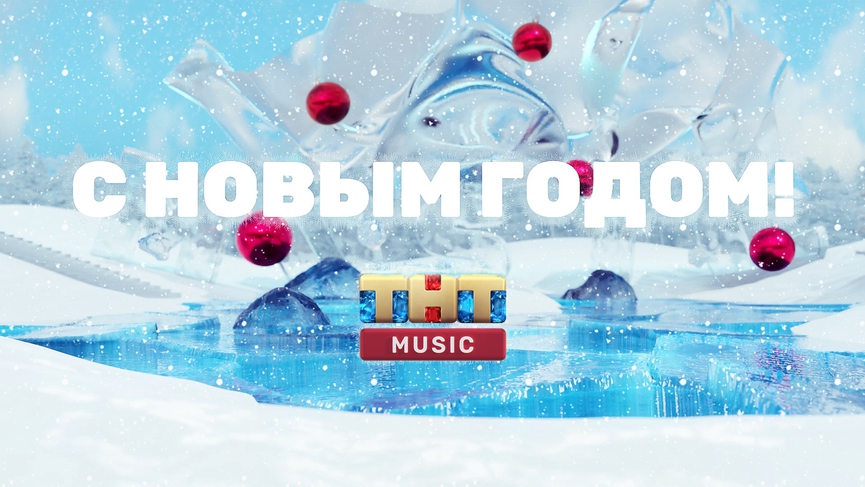 С Новым 2022 годом!