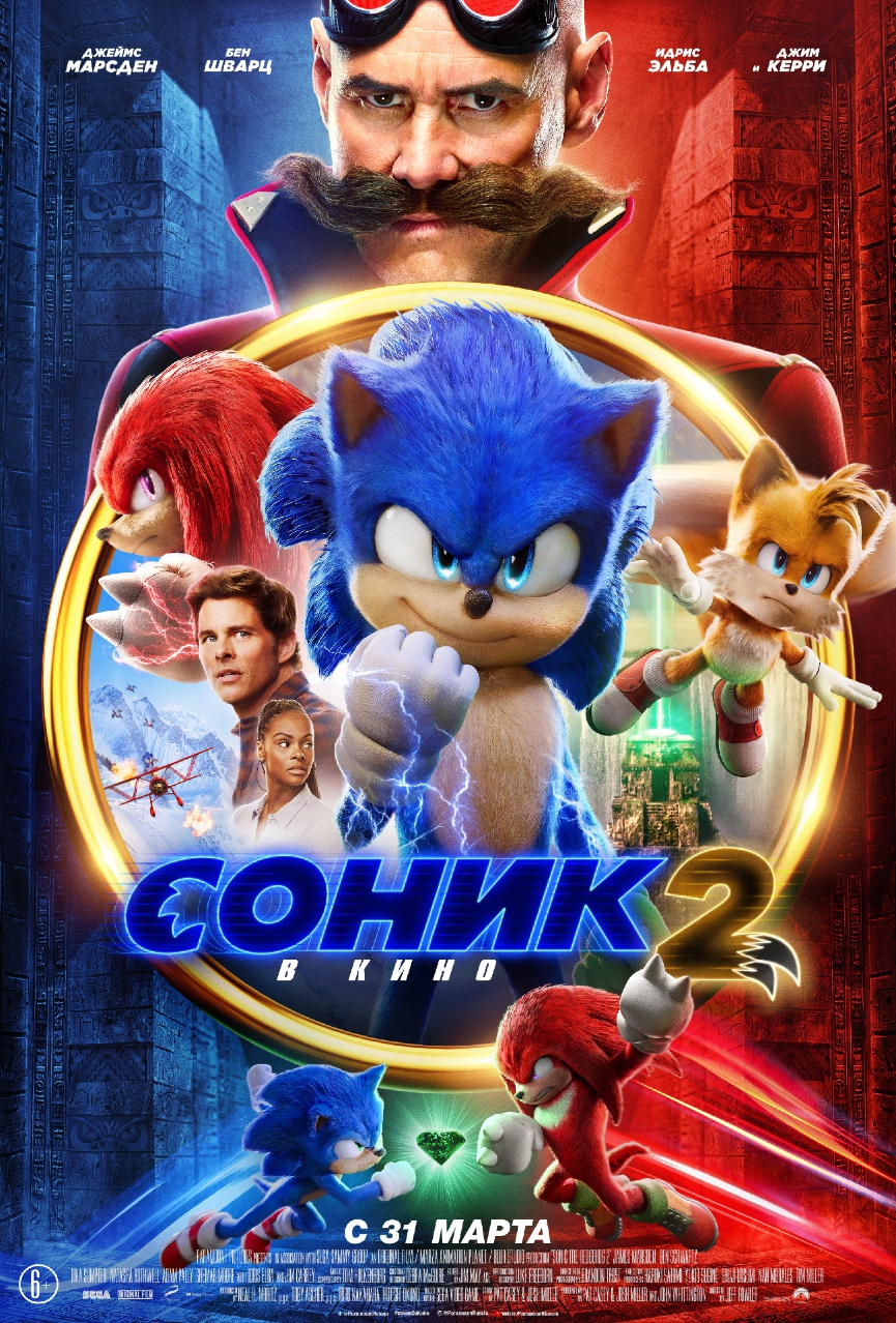 Постер к фильму «Соник 2 в кино»