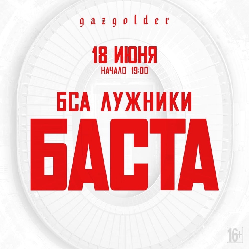 Баста вернулся с дерзкой новинкой «Мутная вода»