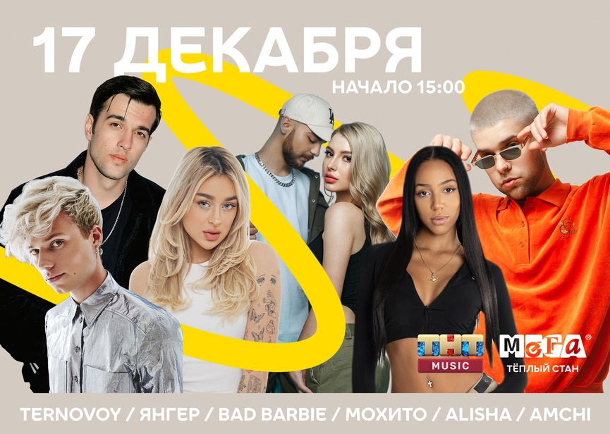 20 лет МЕГЕ Тёплый Стан: приходи отмечать с ТНТ MUSIC!