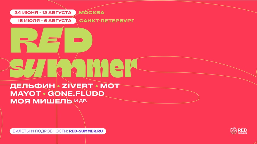 Источник: RED SUMMER 2023