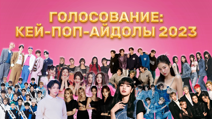 Голосование: Кей-поп-айдолы 2023 года