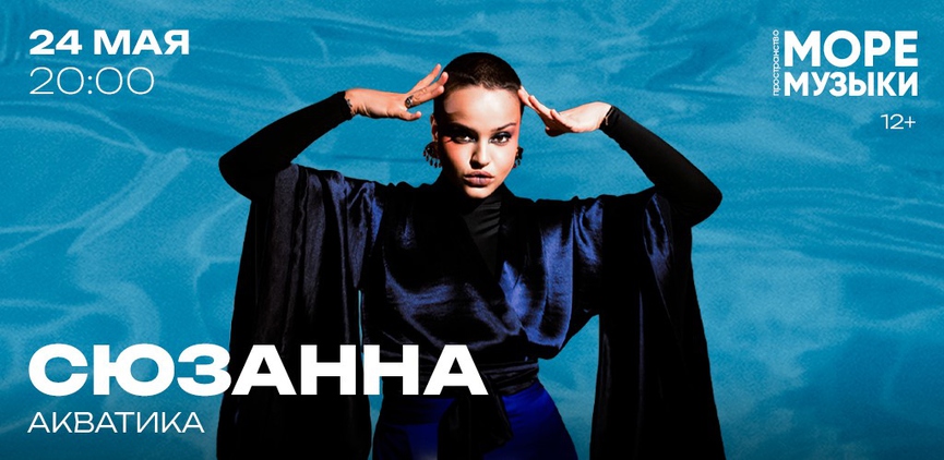 Сюзанна выступит под водой