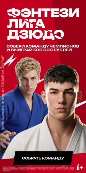 Фэнтези Лига Дзюдо